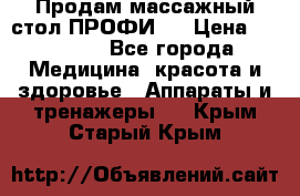 Продам массажный стол ПРОФИ-3 › Цена ­ 32 000 - Все города Медицина, красота и здоровье » Аппараты и тренажеры   . Крым,Старый Крым